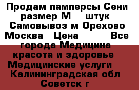 Продам памперсы Сени размер М  30штук. Самовывоз м.Орехово Москва › Цена ­ 400 - Все города Медицина, красота и здоровье » Медицинские услуги   . Калининградская обл.,Советск г.